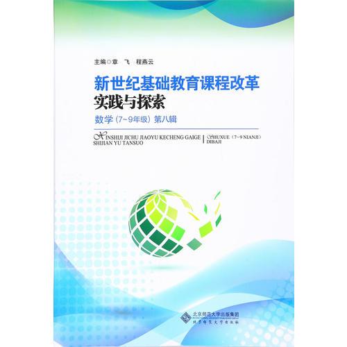 新世纪基础教育课程改革实践与探索 数学（7-9年级） 第八辑