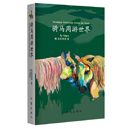 騎馬周游世界