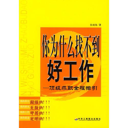 你为什么找不到好工作：**求职全程指引