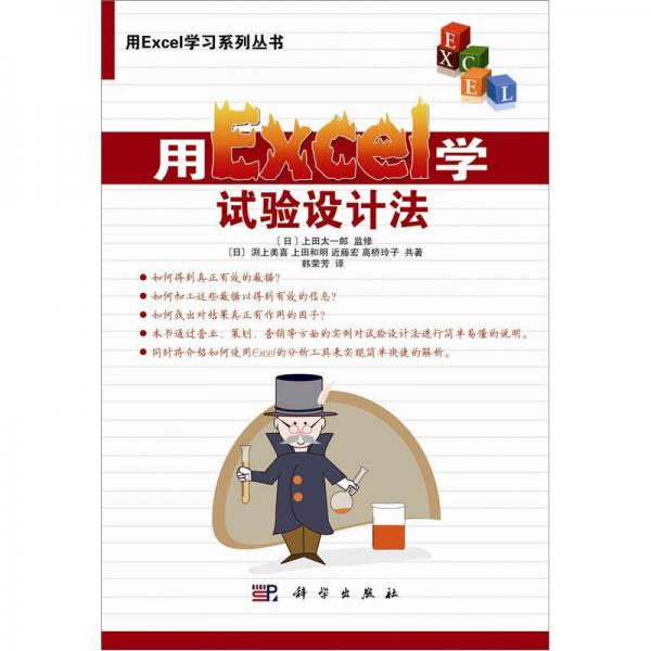 用Excel學(xué)習(xí)系列叢書：用Excel學(xué)試驗設(shè)計法