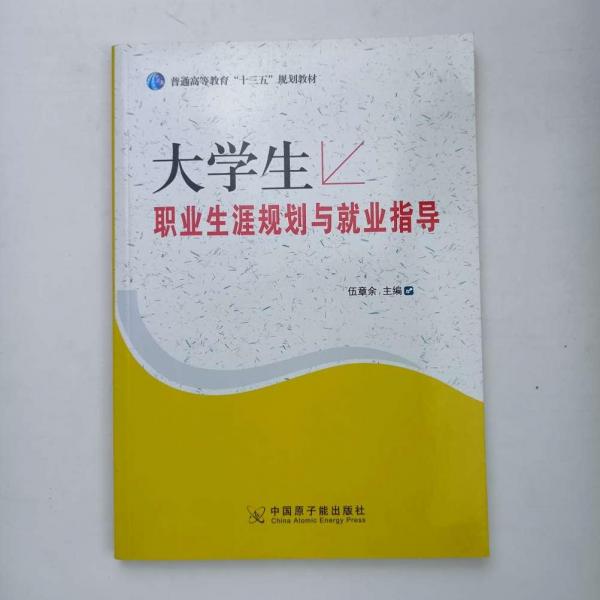 大學(xué)生職業(yè)生涯規(guī)劃與就業(yè)指導(dǎo)