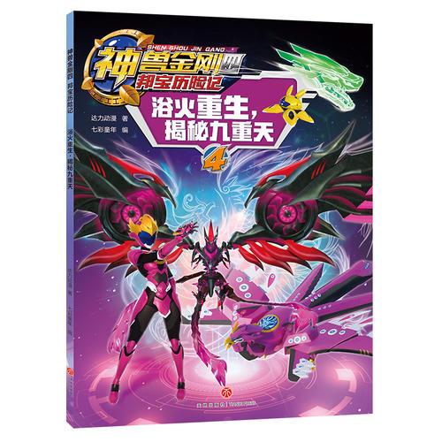神兽金刚四 邦宝历险记：浴火重生，揭秘九重天