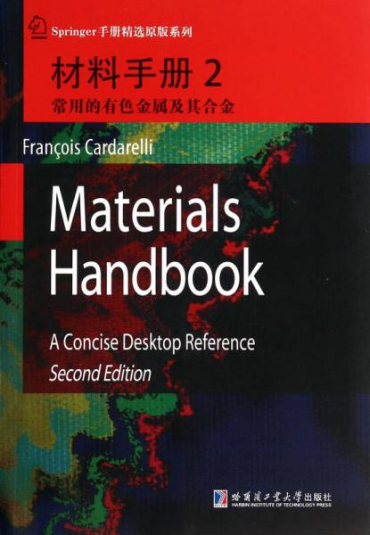 材料手册2：常用的有色金属及其合金