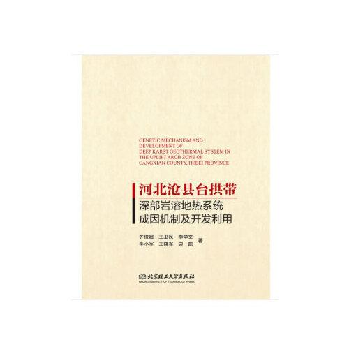 河北滄縣臺(tái)拱帶深部巖溶地?zé)嵯到y(tǒng)成因機(jī)制及開發(fā)利用