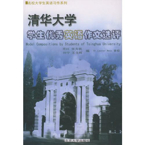 清华大学学生优秀英语作文选评——名校大学生英语习作系列