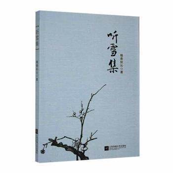 全新正版圖書 聽雪集暗香如沁江蘇鳳凰文藝出版社9787559435750