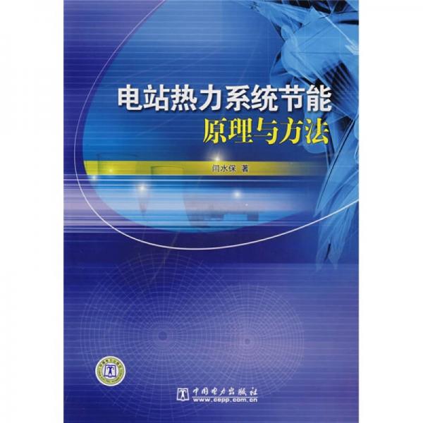 電站熱力系統(tǒng)節(jié)能原理與方法