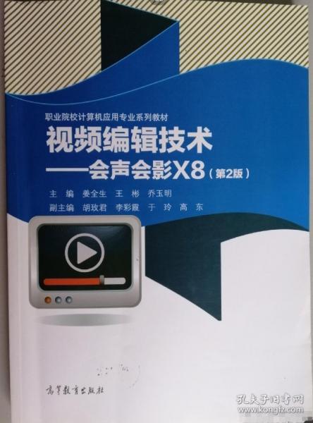 視頻編輯技術會聲會影X8第二版第2版 姜全生 高等教育出版社 9787040454550
