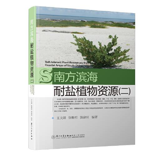 南方滨海耐盐植物资源(二)