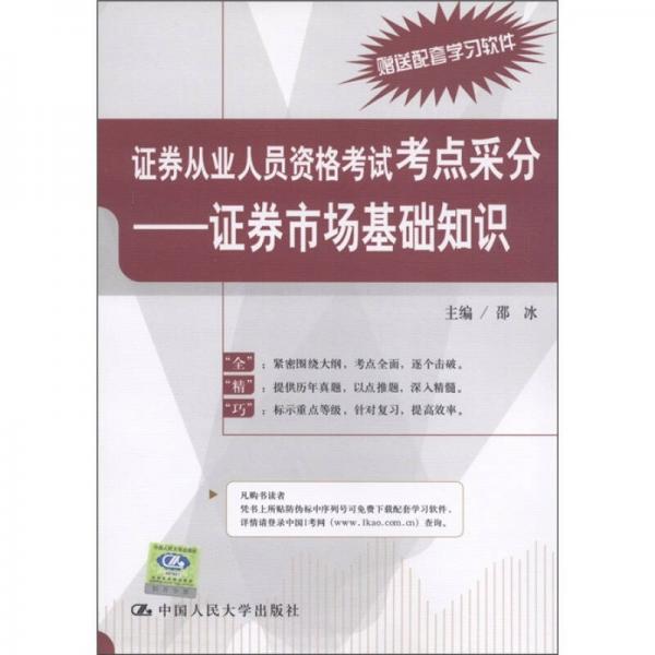 证券从业人员资格考试考点采分：证券市场基础知识