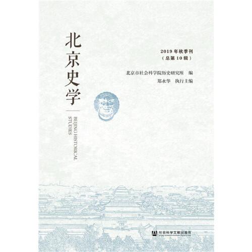 北京史学 2019年秋季刊（总第10辑）