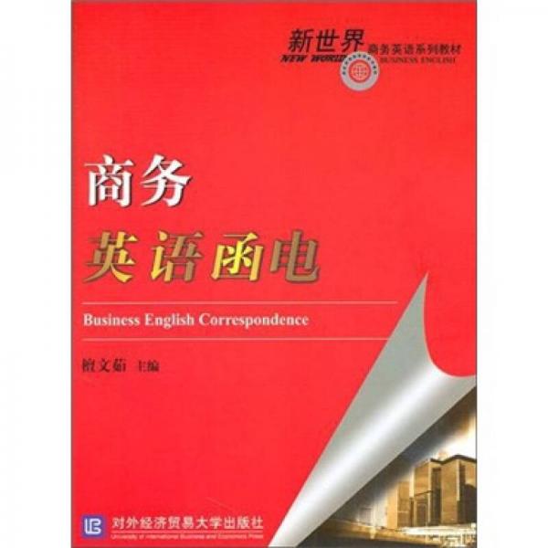 商務英語函電