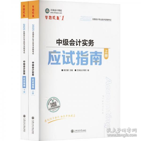 正保會計(jì)網(wǎng)校中級會計(jì)2025教材職稱考試 中級會計(jì)實(shí)務(wù)應(yīng)試指南