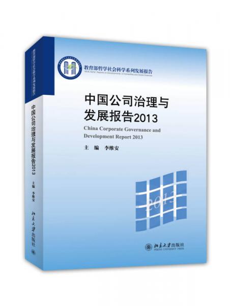 中国公司治理与发展报告2013