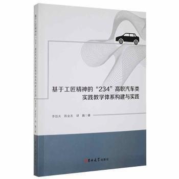基于工匠精神的“234”高職汽車(chē)類實(shí)踐教學(xué)體系構(gòu)建與實(shí)踐