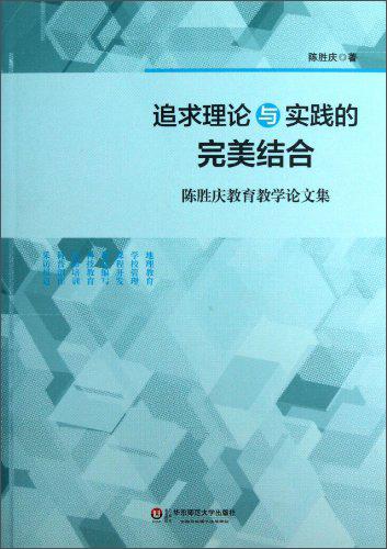 追求理論與實(shí)踐的完美結(jié)合 : 陳勝慶教育教學(xué)論文集