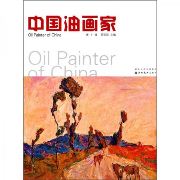 中国油画家（第4辑）