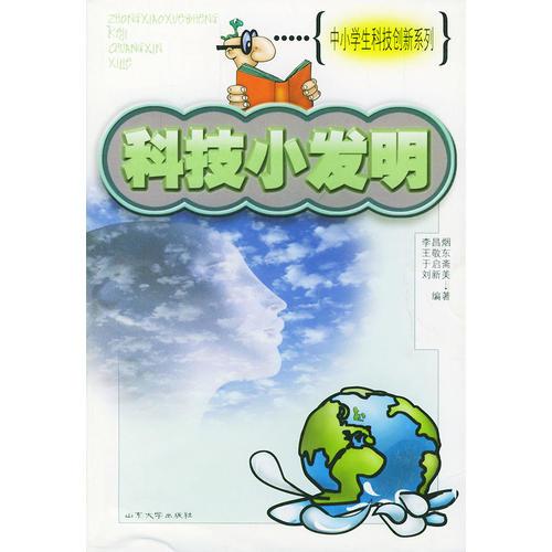 科技小发明——中小学生科技创新系列