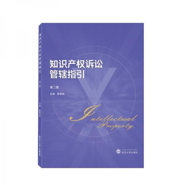 全新正版圖書 知識產(chǎn)權(quán)訴訟管轄指引陳明武武漢大學(xué)出版社9787307237926