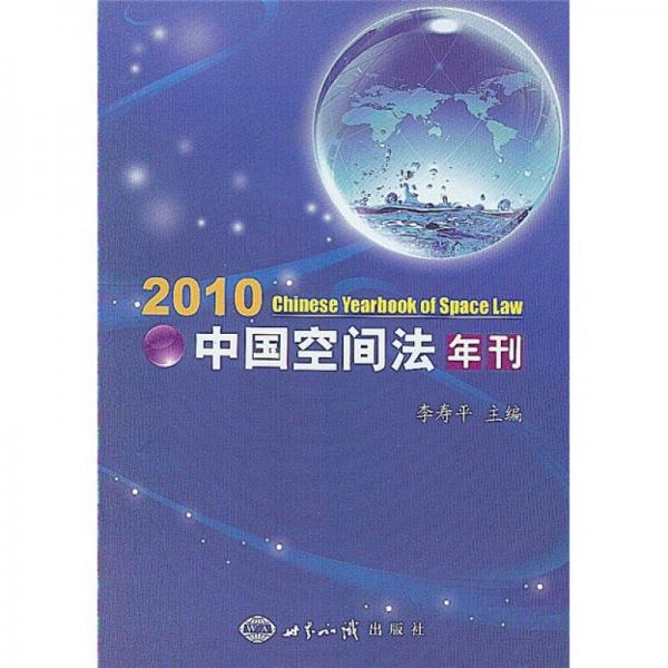 中国空间法年刊·2010