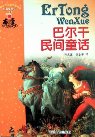 巴爾干民間童話