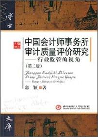中国会计师事务所审计质量评价研究 : 行业监管的视角