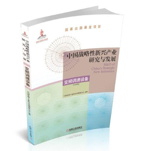 中国战略性新兴产业研究与发展·变频调速设备