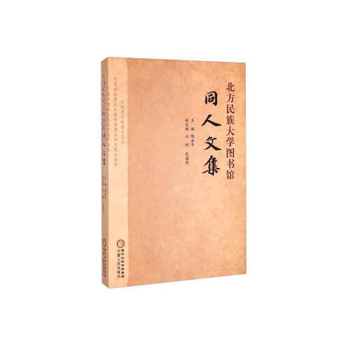 北方民族大學(xué)圖書館同人文集