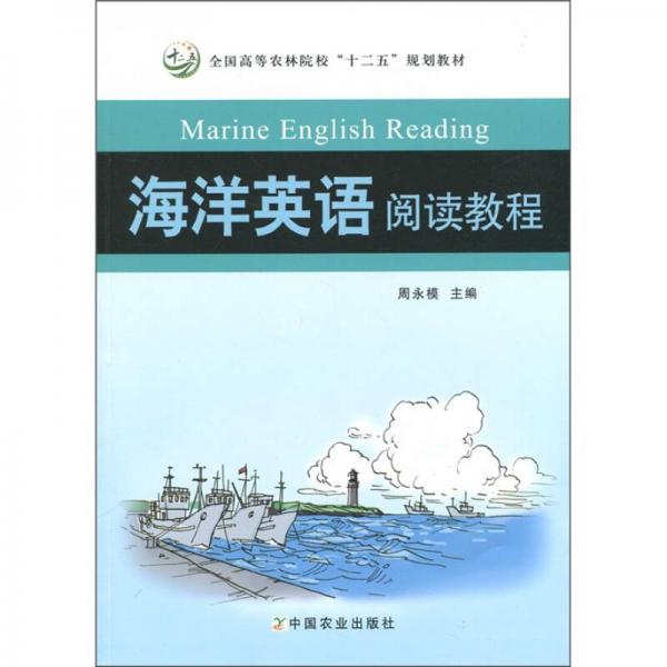 海洋英語閱讀教程