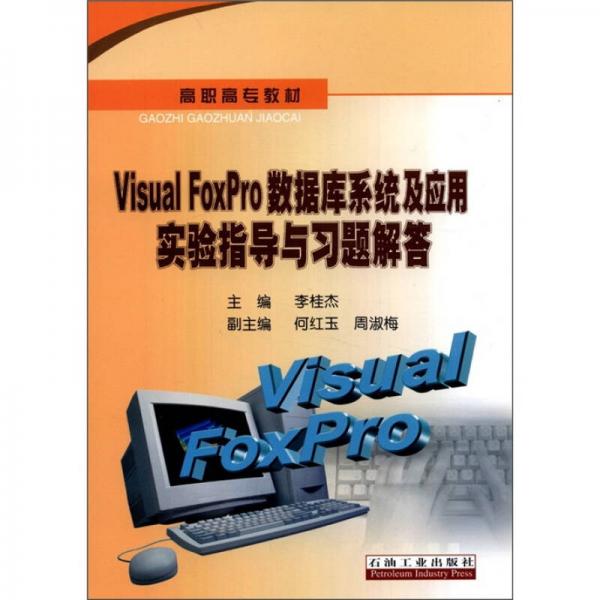 高职高专教材：Visual Foxpro数据库系统及应用试验指导及习题解答