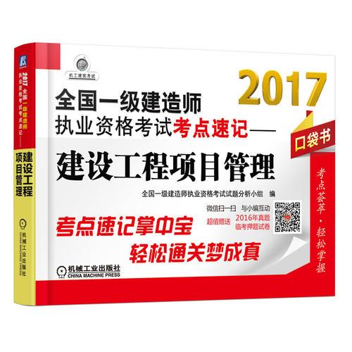 2017全国一级建造师执业资格考试考点速记 建设工程项目管理