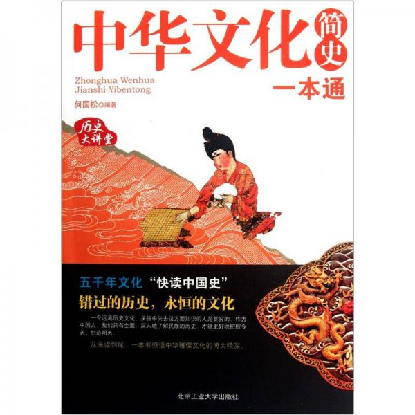 中華文化簡(jiǎn)史一本通