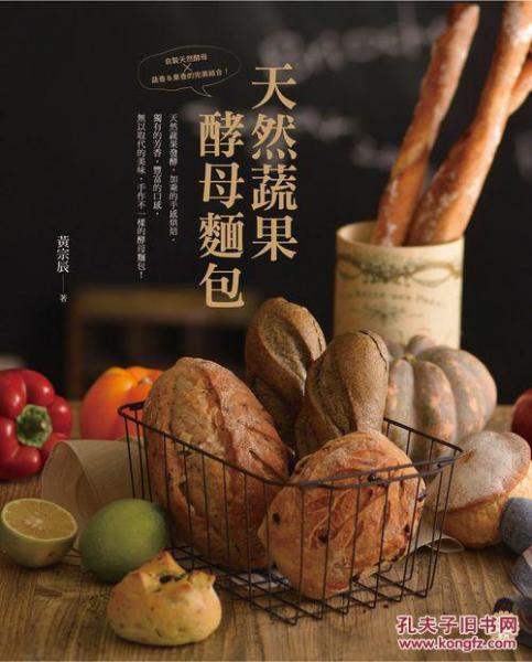 天然蔬果酵母面包