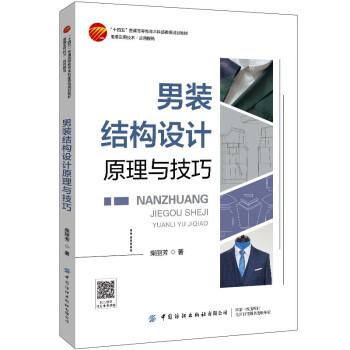 男裝結構設計原理與技巧(十四五普通高等教育本科部委級規(guī)劃教材)
