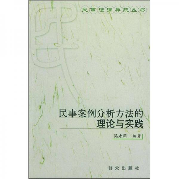 民事案例分析方法的理論與實(shí)踐