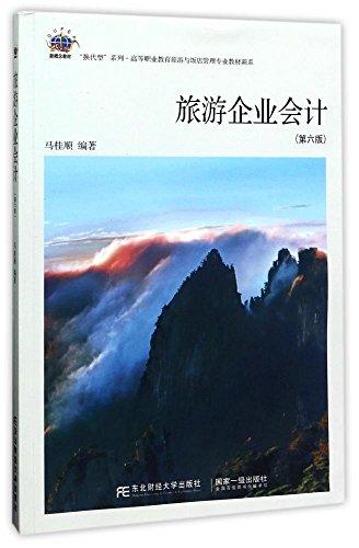 旅游企業(yè)會計(第六版)