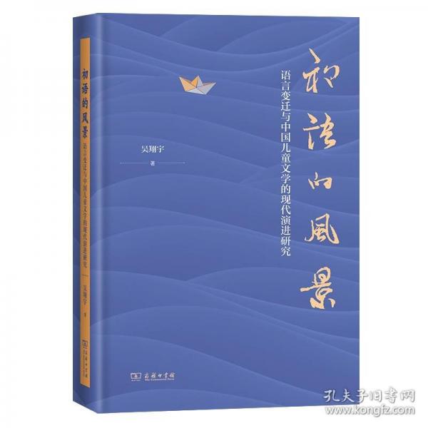初語的風(fēng)景：語言變遷與中國兒童文學(xué)的現(xiàn)代演進(jìn)研究