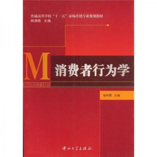 消費(fèi)者行為學(xué)