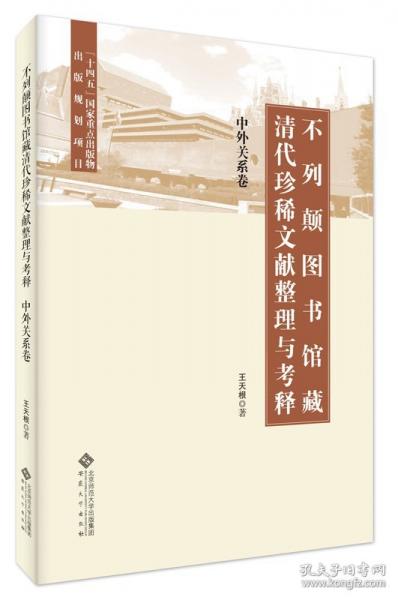 不列顛圖書館藏清代珍稀文獻整理與考釋