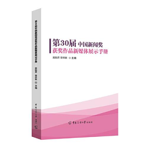 第30屆中國(guó)新聞獎(jiǎng)獲獎(jiǎng)作品新媒體展示手冊(cè)