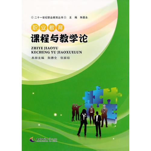 職業(yè)教育課程與教學(xué)論