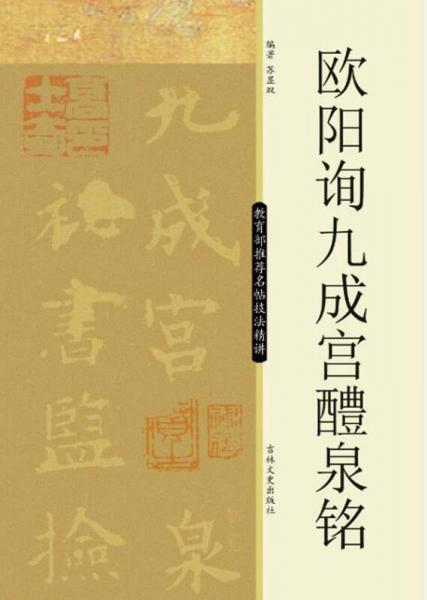 名帖技法精講：歐陽詢九成宮醴泉銘