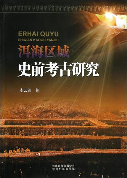 洱海區(qū)域史前考古研究