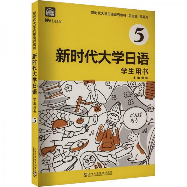 新时代大学日语5（学生用书）