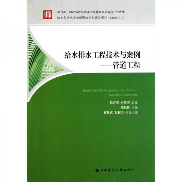 給水與排水工程技術(shù)與案例：管道工程