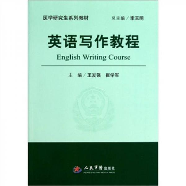 醫(yī)學(xué)研究生系列教材：英語寫作教程