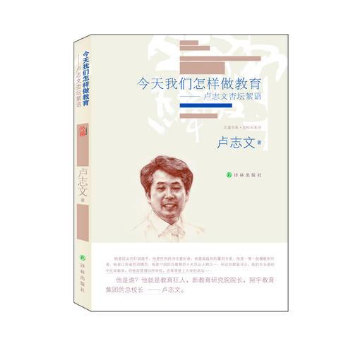 今天我們怎樣做教育：盧志文杏壇絮語