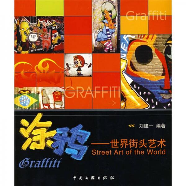 涂鴉:世界街頭藝術