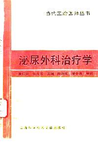 泌尿外科治療學(xué)