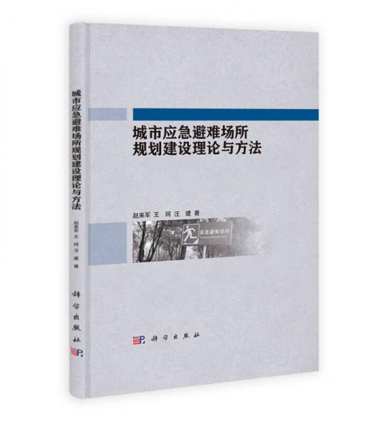 城市应急避难所规划建设理论与方法